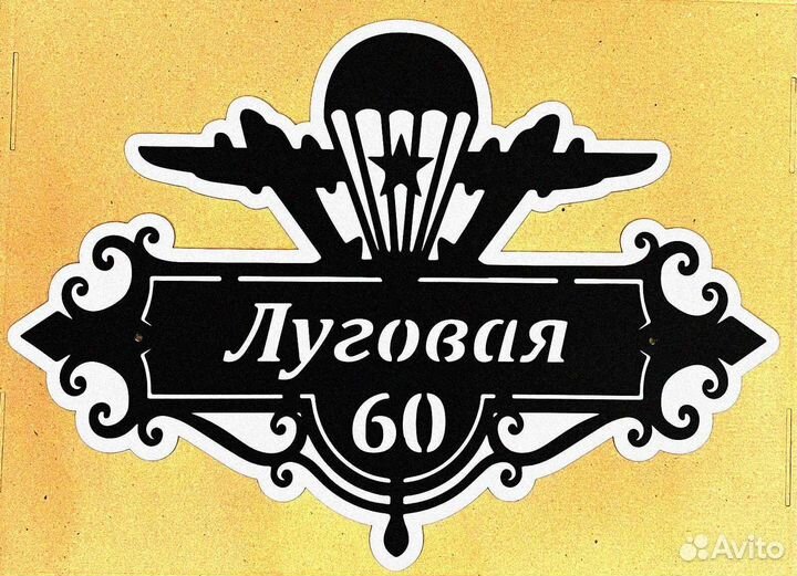 Красивая табличка с адресом