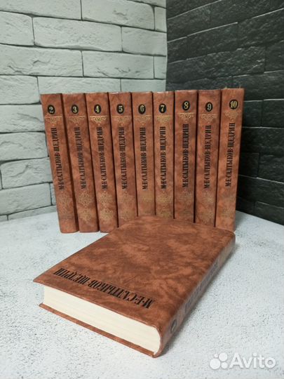 Салтыков-Щедрин М. Е. Собрание сочинений в 10 т