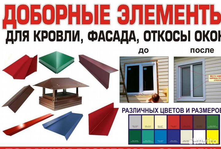 Доборные элементы кровли