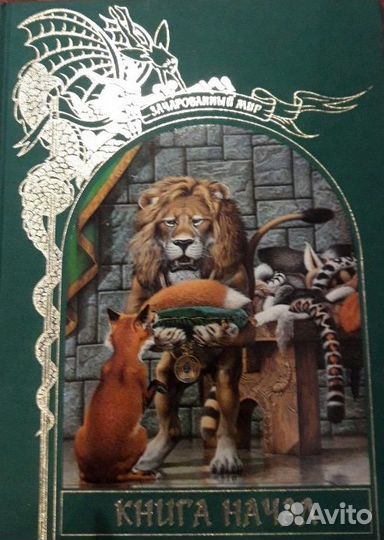 Зачарованный мир