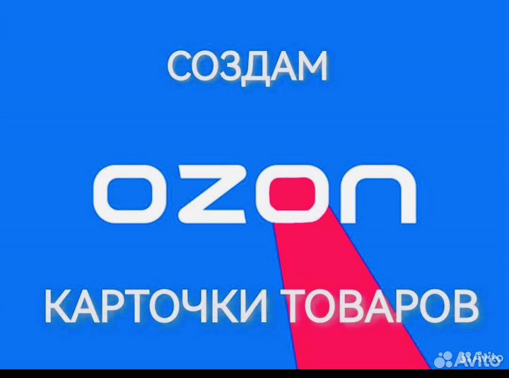 Создание карточек товара на ozon