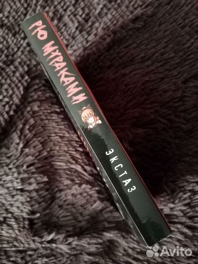 Рю Мураками. Экстаз