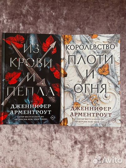 «Из крови и пепла» и «Королевство плоти и огня»