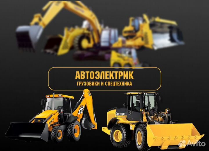 Автоэлектрик (грузовики и спецтехника)