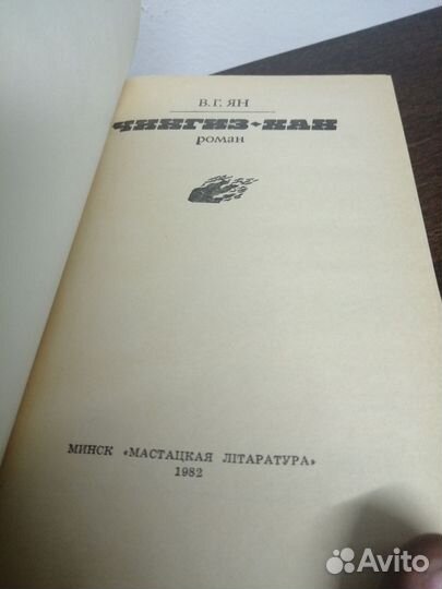 В. Ян. Чингиз Хан