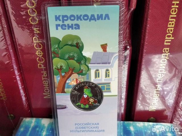 25 рублей Крокодил Гена цветная