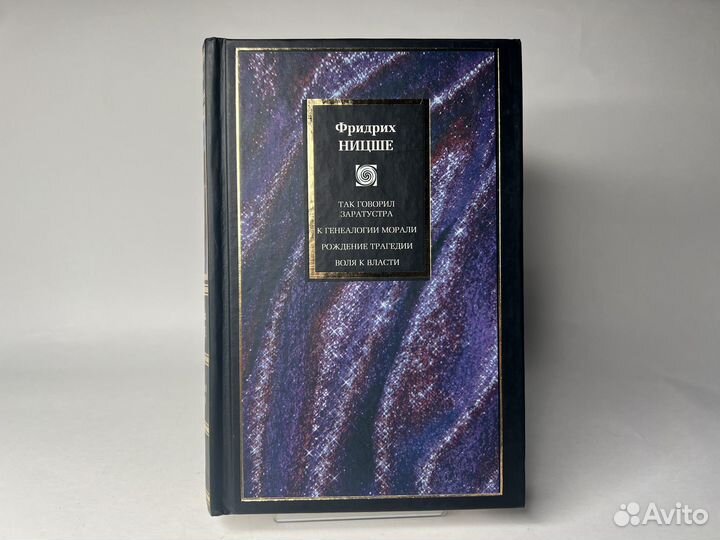 Так говорил Заратустра. И др. Фридрих Ницще