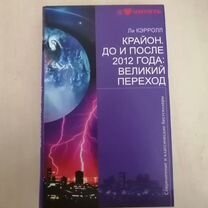 Крайон. До и после 2012 года:великий переход