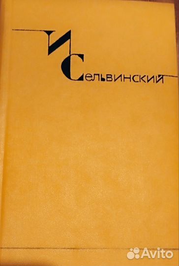 Собрание сочинений Игорь Сельвинский