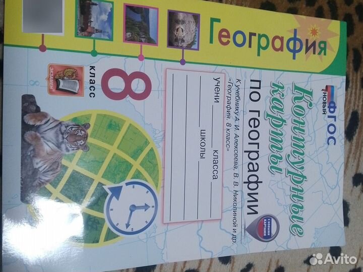 Атлас, контурные карты. 8 класс. Автор Алексеева