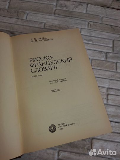 Большой русско-французский словарь, 847 стр