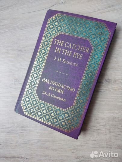 Книга Над пропастью во ржи, Дж. Д. Сэлинджер