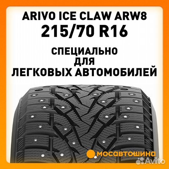 Arivo Ice Claw ARW8 215/70 R16 100T