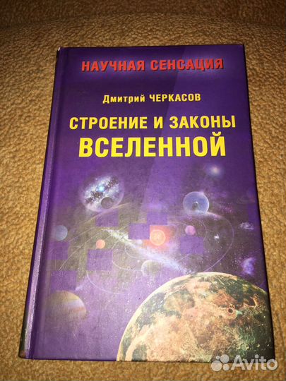 Черкасов.Строение и законы Вселенной,изд.2006