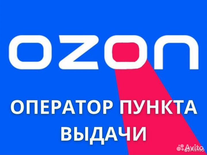 Оператор пункта выдачи заказов