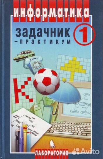 Информатика задачник -практикум 1