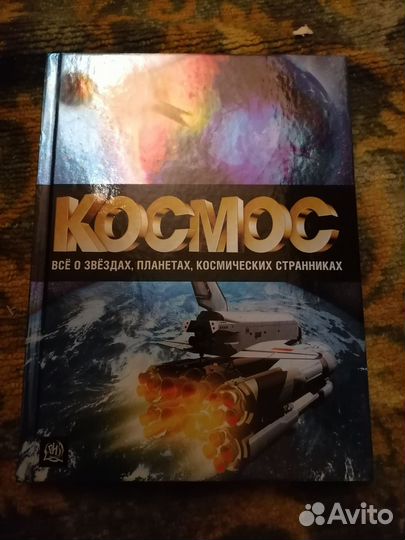 Космос. О звёздах планетах космических странниках