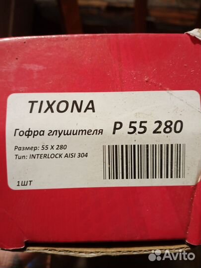 Гофра глушителя 55 280