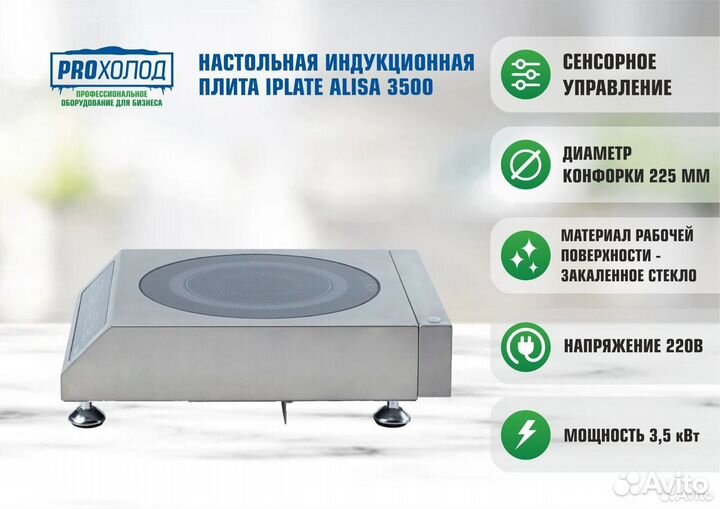 Индукционная плита iPlate alisa 3500