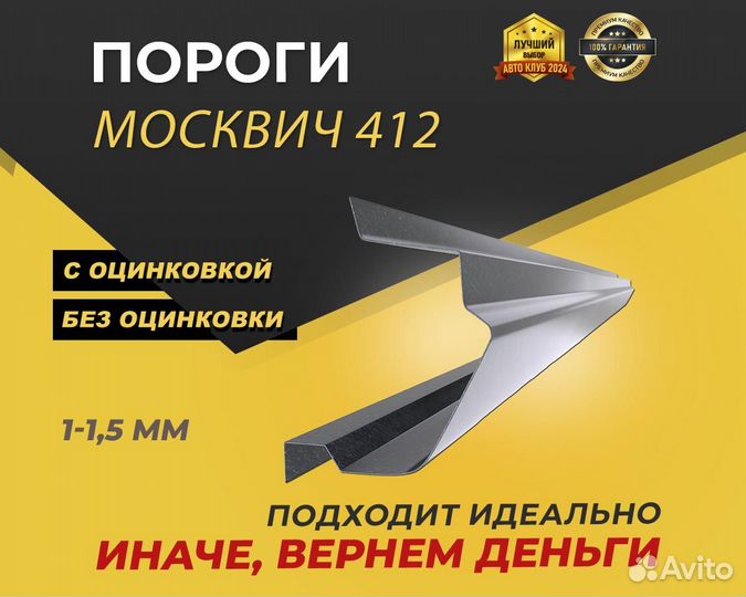 Пороги на Москвич 412 ремонтные кузовные