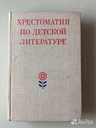 Хрестоматия по детской литературе 1979г