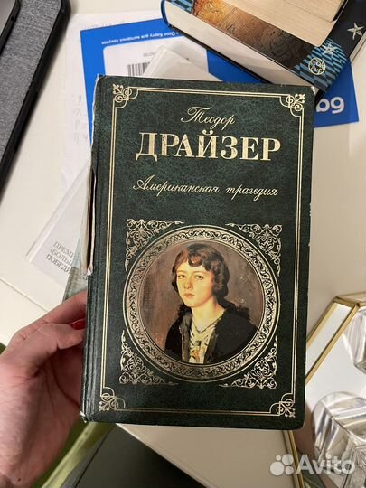 Теодор Драйзер американская трагедия