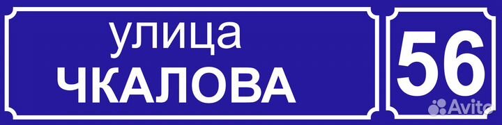 Адресная табличка на дом 60 на 15 см