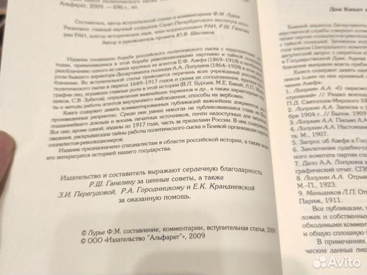 Книга Дон Кихот политического сыска. А.А. Лопухин
