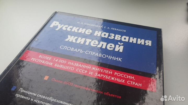 Русские названия жителей. Словарь-справочник