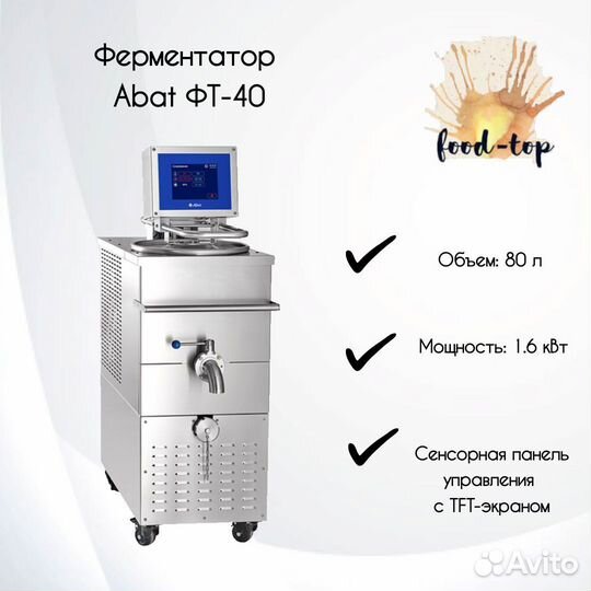 Ферментатор Abat фт-40
