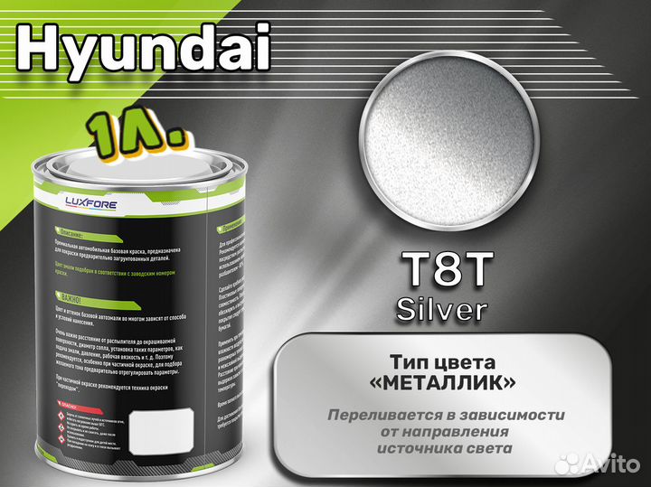 Краска Luxfore 1л. (Hyundai T8T Silver)