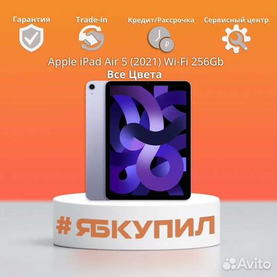 iPad Air 5 (2021) 256Gb Wi-Fi. Все цвета. Новый