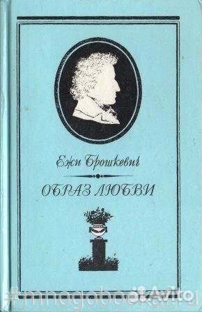 Образ любви