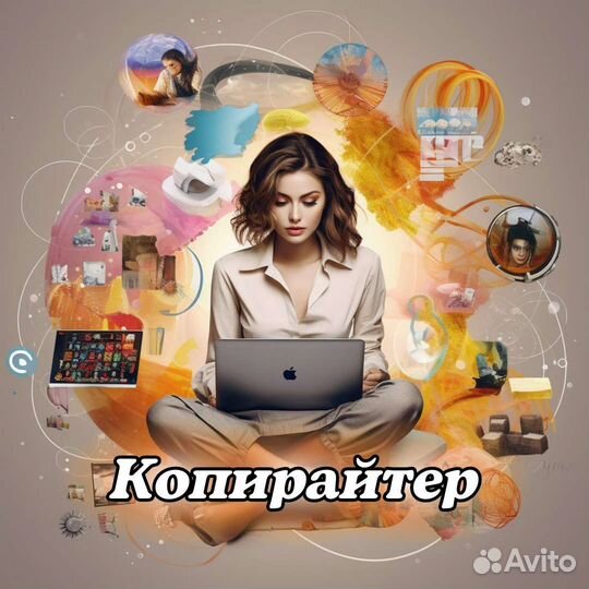 Копирайтер. Написание текстов на заказ