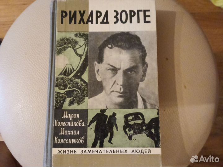 Книга Рихард Зорге