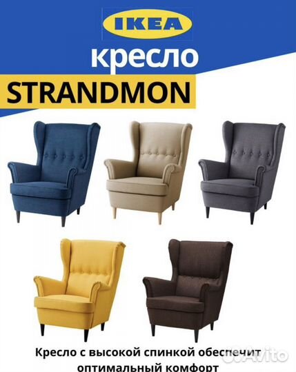 Кресло Страндмон IKEA Икеа