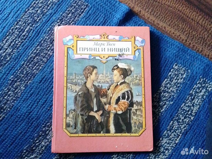 Принц и нищий. Марк Твен