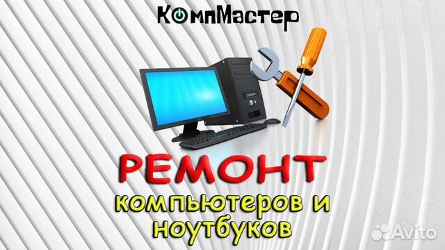 Ремонт компьютеров - компмастер