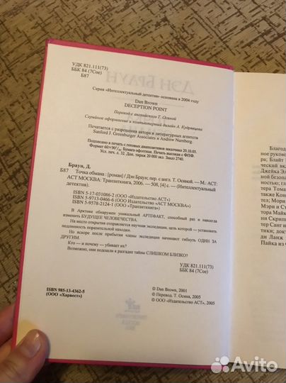 Дэн Браун Точка обмана