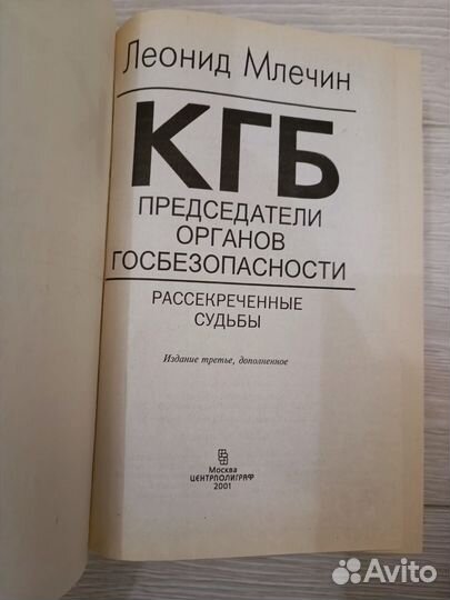 Книга кгб Леонид Млечин