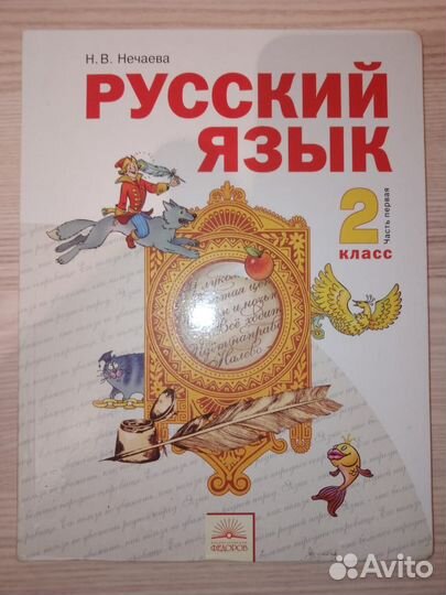 Учебник по русскому языку 2 класс - Нечаева