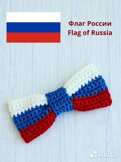 Галстукбабочка в цветах национальных флагов