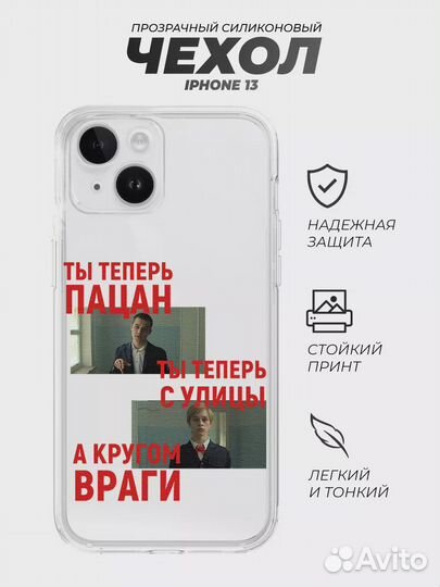 Чехол на Айфон 13, Слово Пацана Ты теперь пацан с