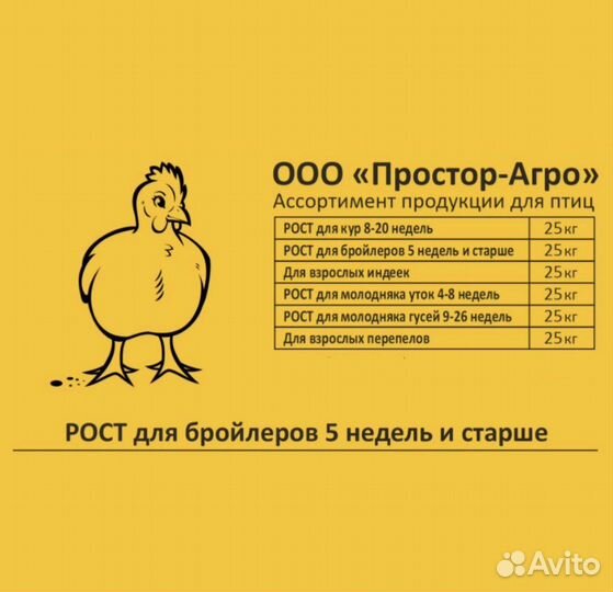 Комбикорм Рост для бройлеров 5 недель и старше