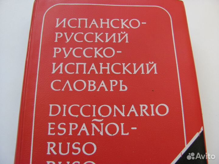 Русско испанский словарь