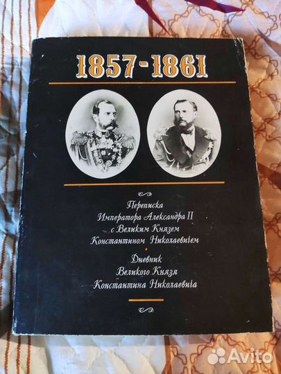 Переписка Императора Александра 2 с Великим Князем