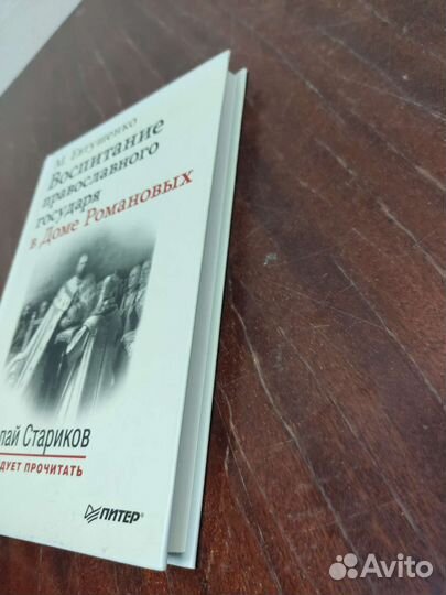 Воспитание Православного Государя в Доме Романовых