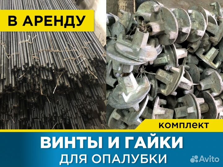 Винты и гайки для опалубки