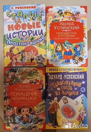 Книги Э.Успенского (Чебурашка, Простоквашино и др)