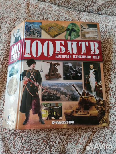 Журналы 100 битв